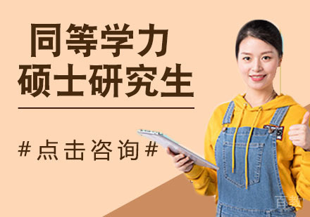 同等学力硕士研究生