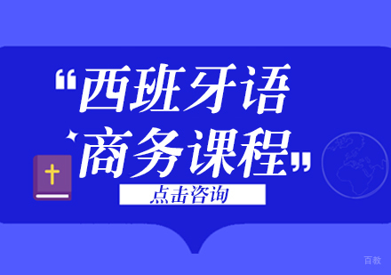 成都西班牙语商务课程
