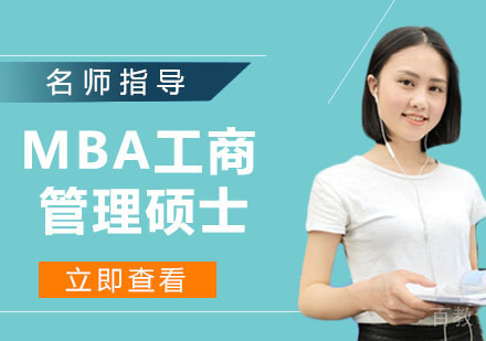 MBA工商管理硕士