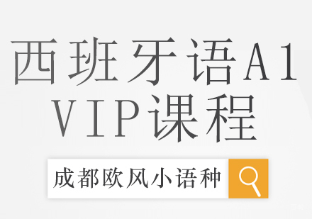 成都西班牙语A1-VIP课程