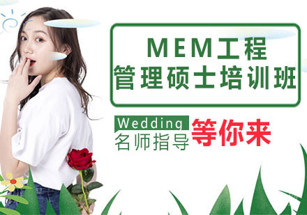 MEM工程管理硕士培训班