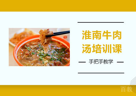 淮南牛肉汤培训课