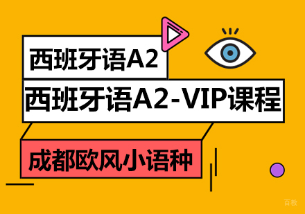 成都西班牙语A2-VIP课程