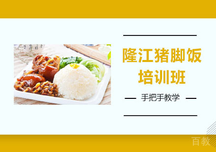 隆江猪脚饭培训班