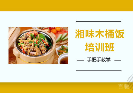 湘味木桶饭培训班