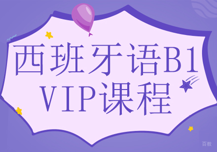 成都西班牙语B1-VIP课程