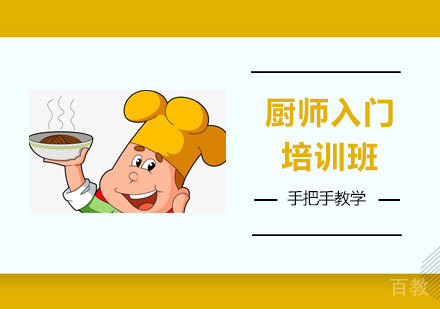 厨师入门培训班