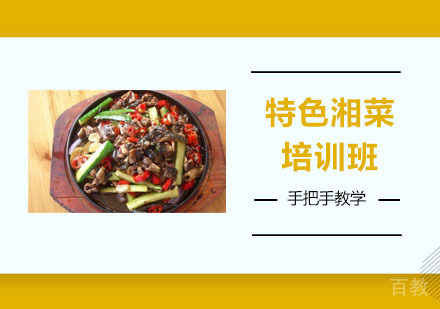 特色湘菜培训班