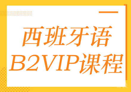 成都西班牙语B2-VIP课程