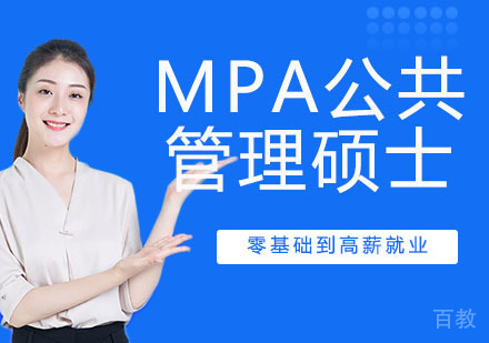 MPA公共管理硕士