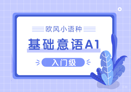 成都基础意语A1课程