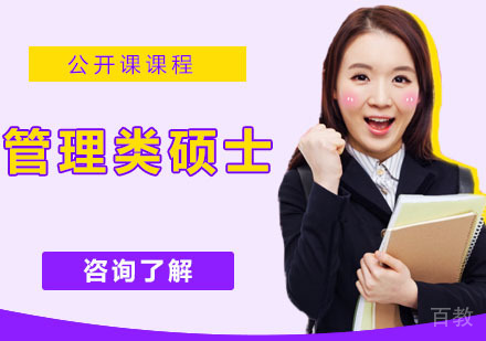管理类硕士