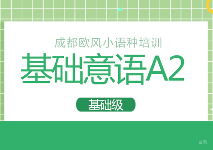 成都基础意语A2课程