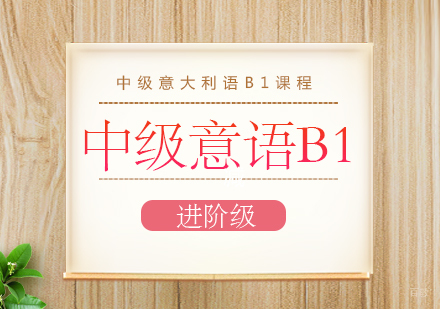 成都中级意语B1课程