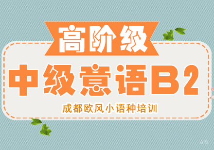 成都中级意语B2课程