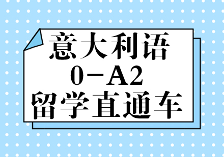 成都意大利語0-A2留學直通車課程