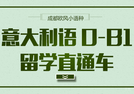 成都意大利语0-B1留学直通车课程