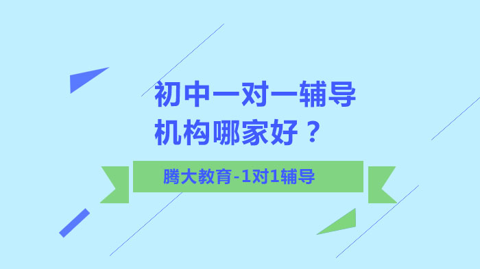 初中一對一輔導(dǎo)機構(gòu)哪家好？