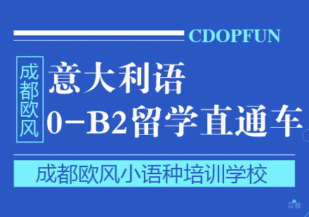 成都意大利语0-B2留学直通车课程