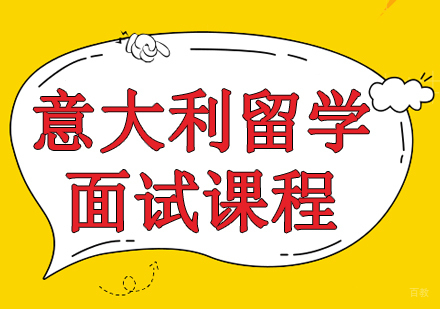 成都意大利留学面试课程