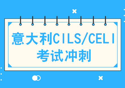 成都意大利CILS/CELI考試沖刺課程