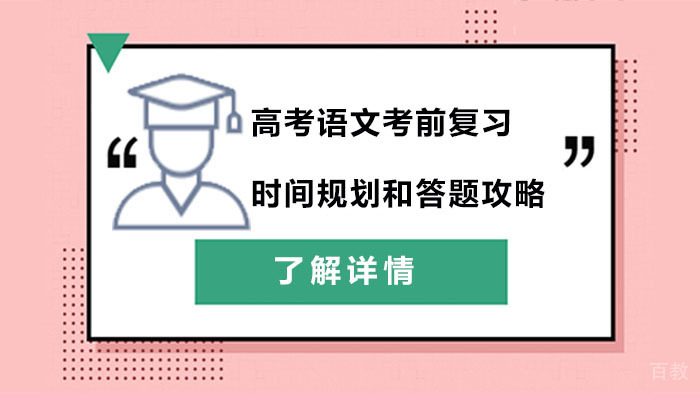 高考语文考前复习时间规划和答题攻略
