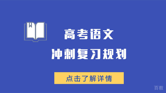 高考语文冲刺复习规划