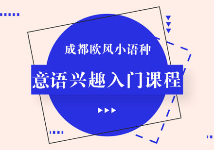 成都意大利语兴趣入门课程