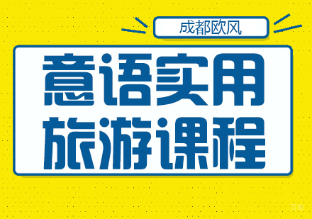 成都意大利语实用旅游课程