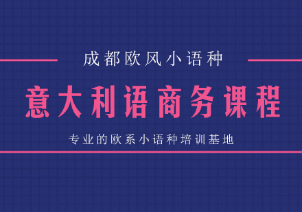 成都意大利語商務課程