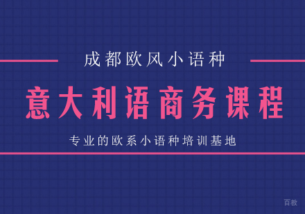 成都意大利语商务课程