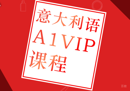成都意大利语A1-VIP课程
