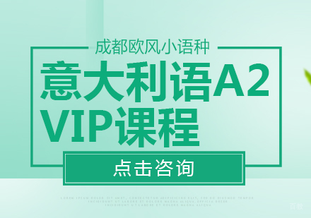 成都意大利语A2-VIP课程