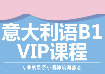 成都意大利語B1-VIP課程