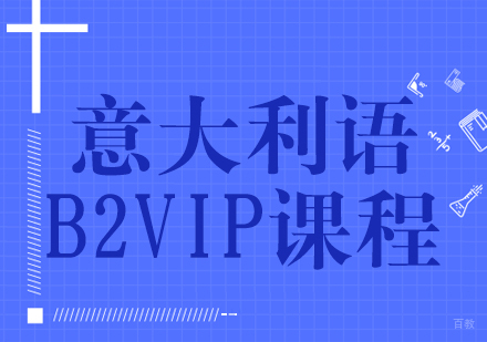 成都意大利语B2-VIP课程