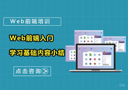 Web前端入门学习基础内容小结