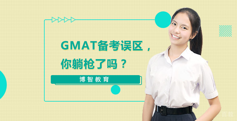 GMAT备考误区,你躺枪了吗?