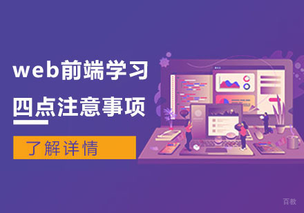 web前端学习的四点注意事项