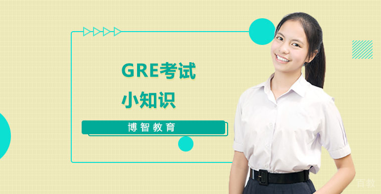 GRE考试小知识