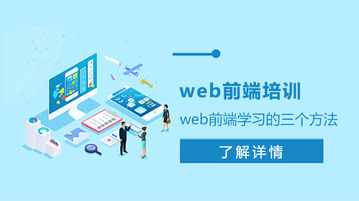 web前端學(xué)習(xí)的三個方法