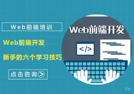 Web前端开发新手的六个学习技巧