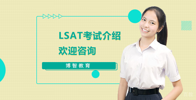 LSAT考试介绍