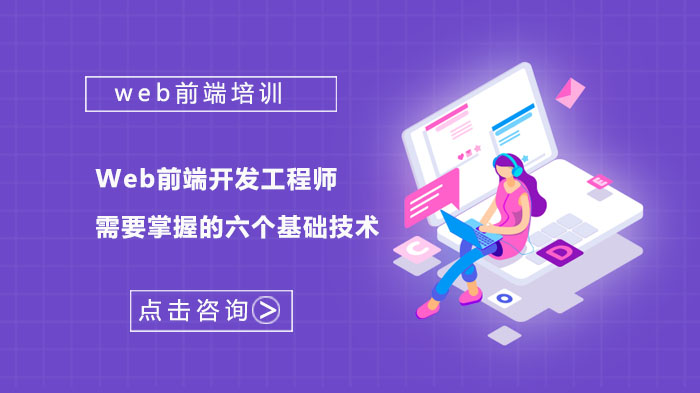 Web前端開發(fā)工程師需要掌握的六個基礎技術