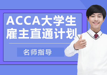 天津ACCA大学生雇主直通计划