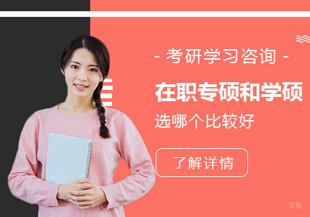 在职专硕和学硕选哪个比较好