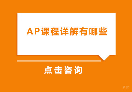 AP课程详解有哪些？