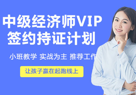 天津中级经济师VIP签约持证计划
