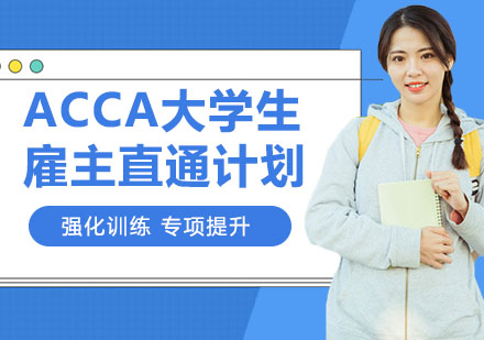 天津會計師培訓-ACCA大學生雇主直通計劃