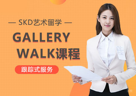 武汉GALLERYWALK课程