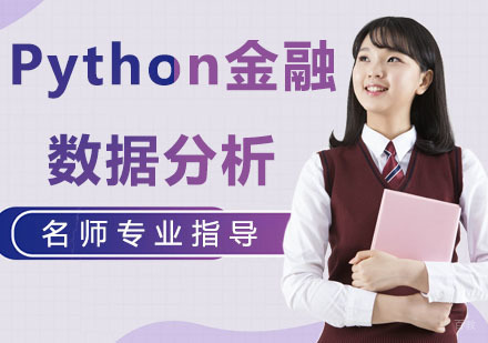 天津Python金融数据分析